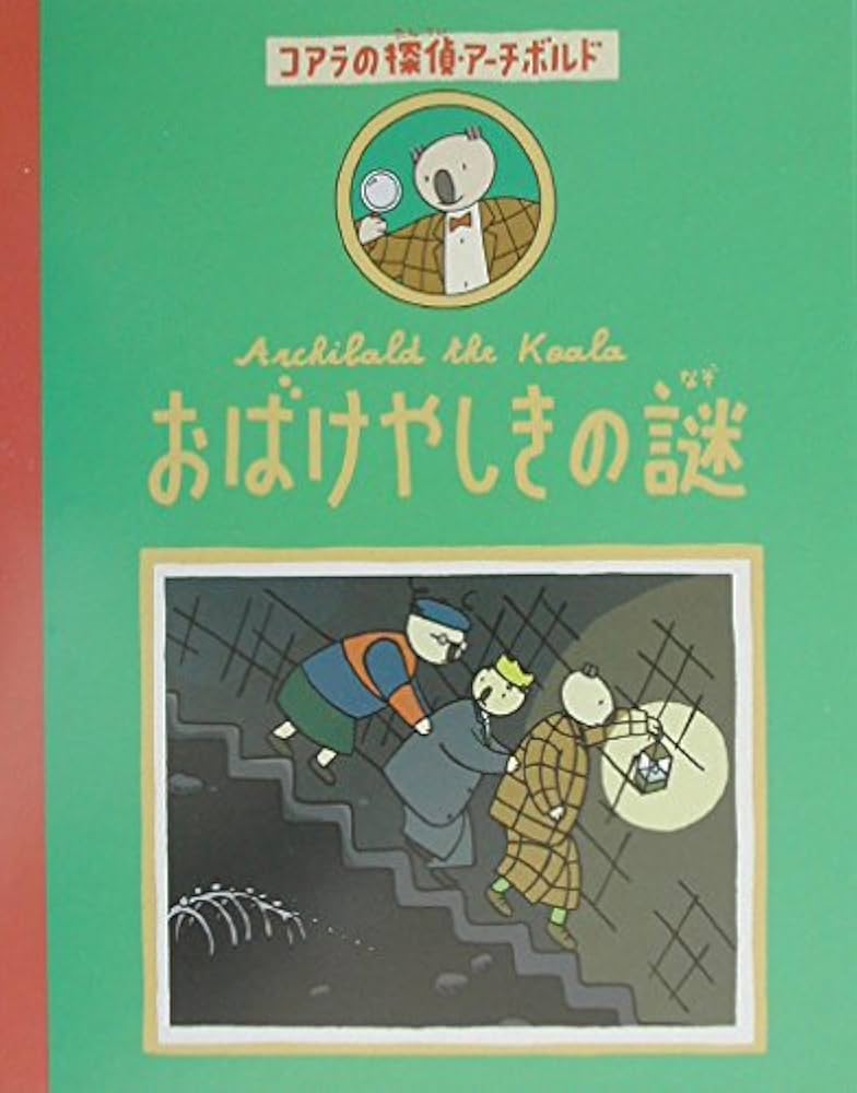 【中古】 おばけピアノは鳴きやまない パパはぶっとび迷探偵１/コアラブックス/佐和みずえ おばけやしきの謎 (コアラの探偵・アーチボルド 1) | ポール